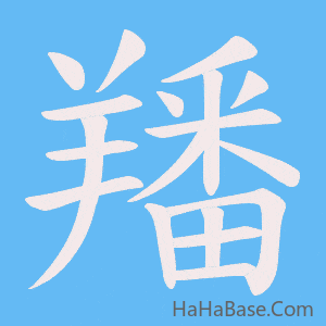 《羳》的筆順動畫寫字動畫演示