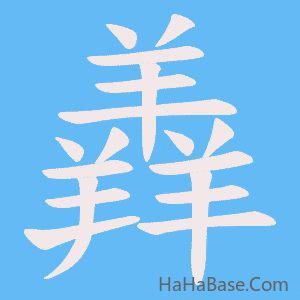 《羴》的筆順動畫寫字動畫演示