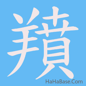 《羵》的筆順動畫寫字動畫演示