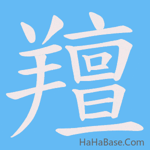 《羶》的筆順動畫寫字動畫演示