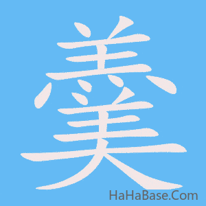 《羹》的筆順動畫寫字動畫演示