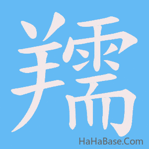 《羺》的筆順動畫寫字動畫演示