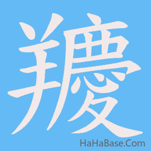 《羻》的筆順動畫寫字動畫演示