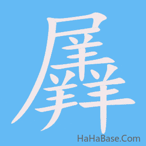 《羼》的筆順動畫寫字動畫演示