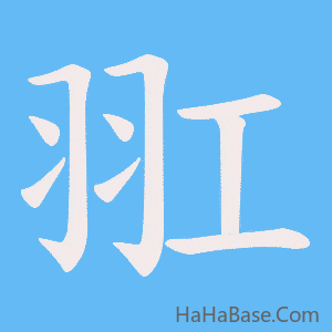 《羾》的筆順動畫寫字動畫演示
