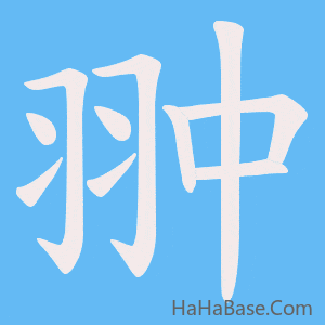《翀》的筆順動畫寫字動畫演示