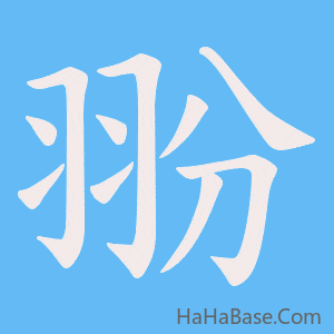 《翂》的筆順動畫寫字動畫演示