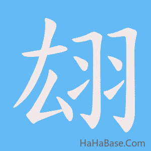 《翃》的筆順動畫寫字動畫演示