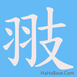《翄》的筆順動畫寫字動畫演示