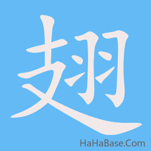 《翅》的筆順動畫寫字動畫演示