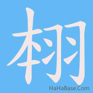 《翉》的筆順動畫寫字動畫演示