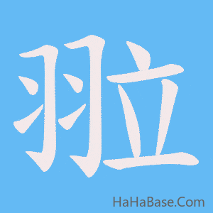 《翋》的筆順動畫寫字動畫演示