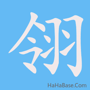 《翎》的筆順動畫寫字動畫演示