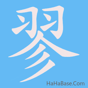 《翏》的筆順動畫寫字動畫演示