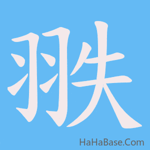 《翐》的筆順動畫寫字動畫演示