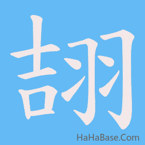 《翓》的筆順動畫寫字動畫演示