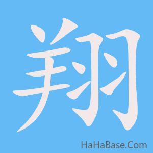 《翔》的筆順動畫寫字動畫演示