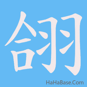 《翖》的筆順動畫寫字動畫演示