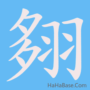 《翗》的筆順動畫寫字動畫演示