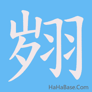 《翙》的筆順動畫寫字動畫演示