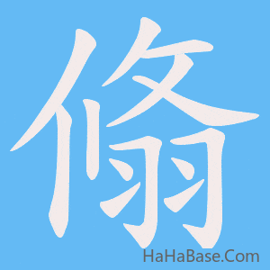 《翛》的筆順動畫寫字動畫演示