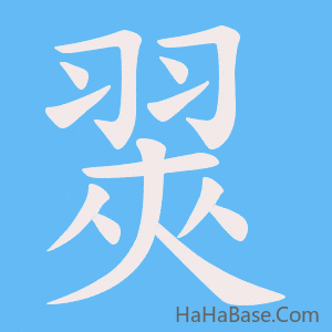 《翜》的筆順動畫寫字動畫演示