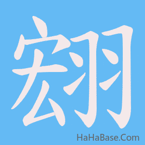 《翝》的筆順動畫寫字動畫演示
