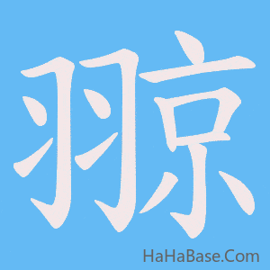 《翞》的筆順動畫寫字動畫演示