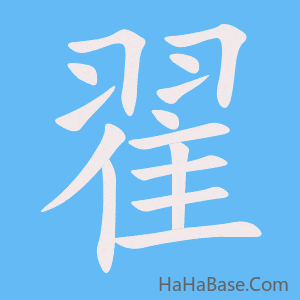 《翟》的筆順動畫寫字動畫演示