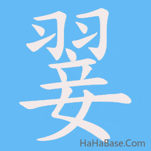 《翣》的筆順動畫寫字動畫演示