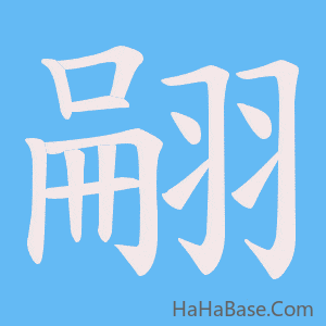 《翤》的筆順動畫寫字動畫演示