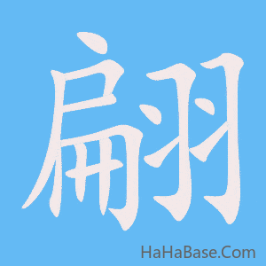 《翩》的筆順動畫寫字動畫演示