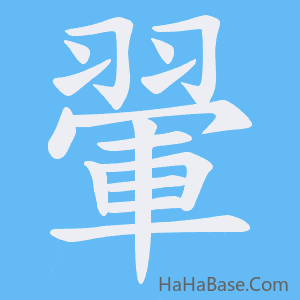 《翬》的筆順動畫寫字動畫演示