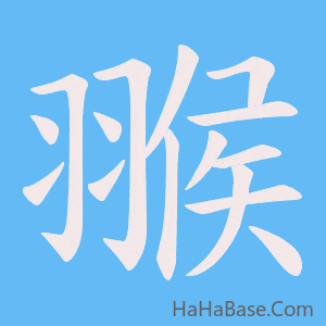 《翭》的筆順動畫寫字動畫演示