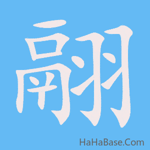 《翮》的筆順動畫寫字動畫演示