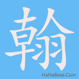 《翰》的筆順動畫寫字動畫演示
