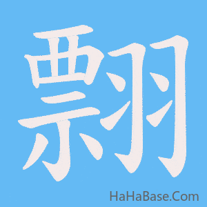 《翲》的筆順動畫寫字動畫演示