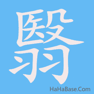 《翳》的筆順動畫寫字動畫演示