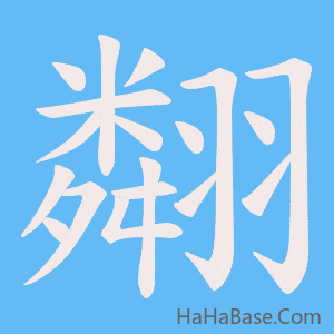 《翷》的筆順動畫寫字動畫演示