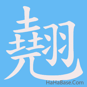 《翹》的筆順動畫寫字動畫演示