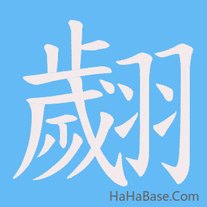 《翽》的筆順動畫寫字動畫演示