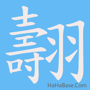 《翿》的筆順動畫寫字動畫演示