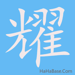 《耀》的筆順動畫寫字動畫演示