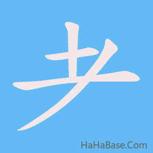《耂》的筆順動畫寫字動畫演示