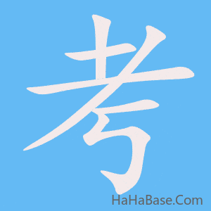 《考》的筆順動畫寫字動畫演示