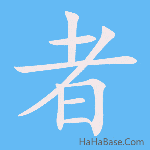 《者》的筆順動畫寫字動畫演示