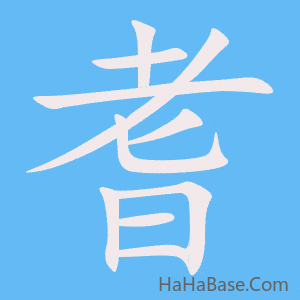 《耆》的筆順動畫寫字動畫演示