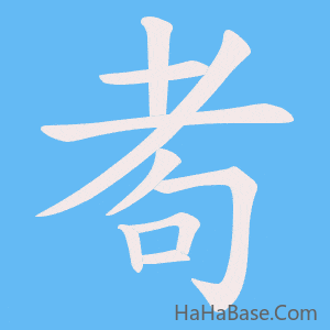 《耇》的筆順動畫寫字動畫演示