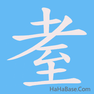 《耊》的筆順動畫寫字動畫演示