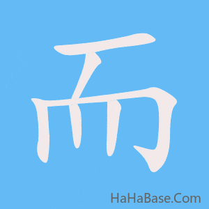 《而》的筆順動畫寫字動畫演示